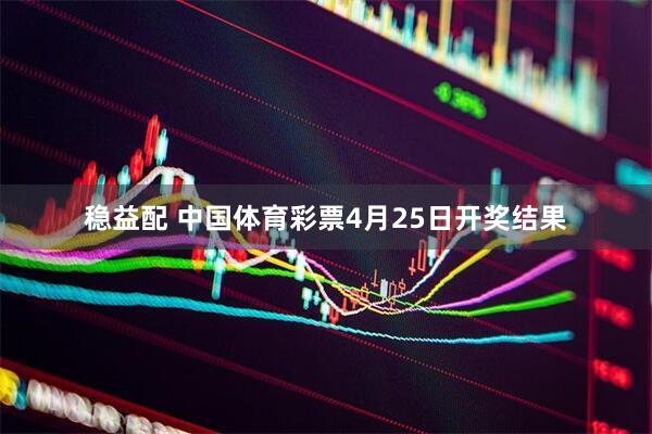 稳益配 中国体育彩票4月25日开奖结果